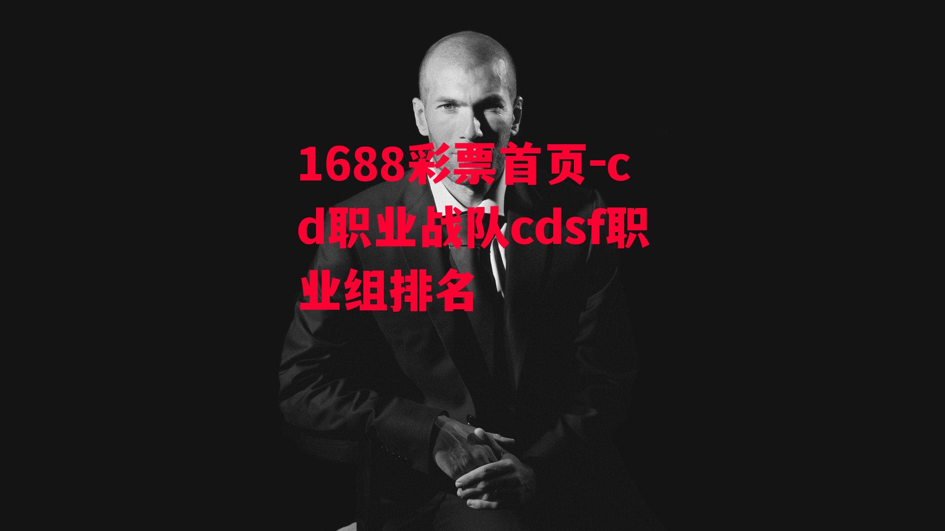 cd职业战队cdsf职业组排名