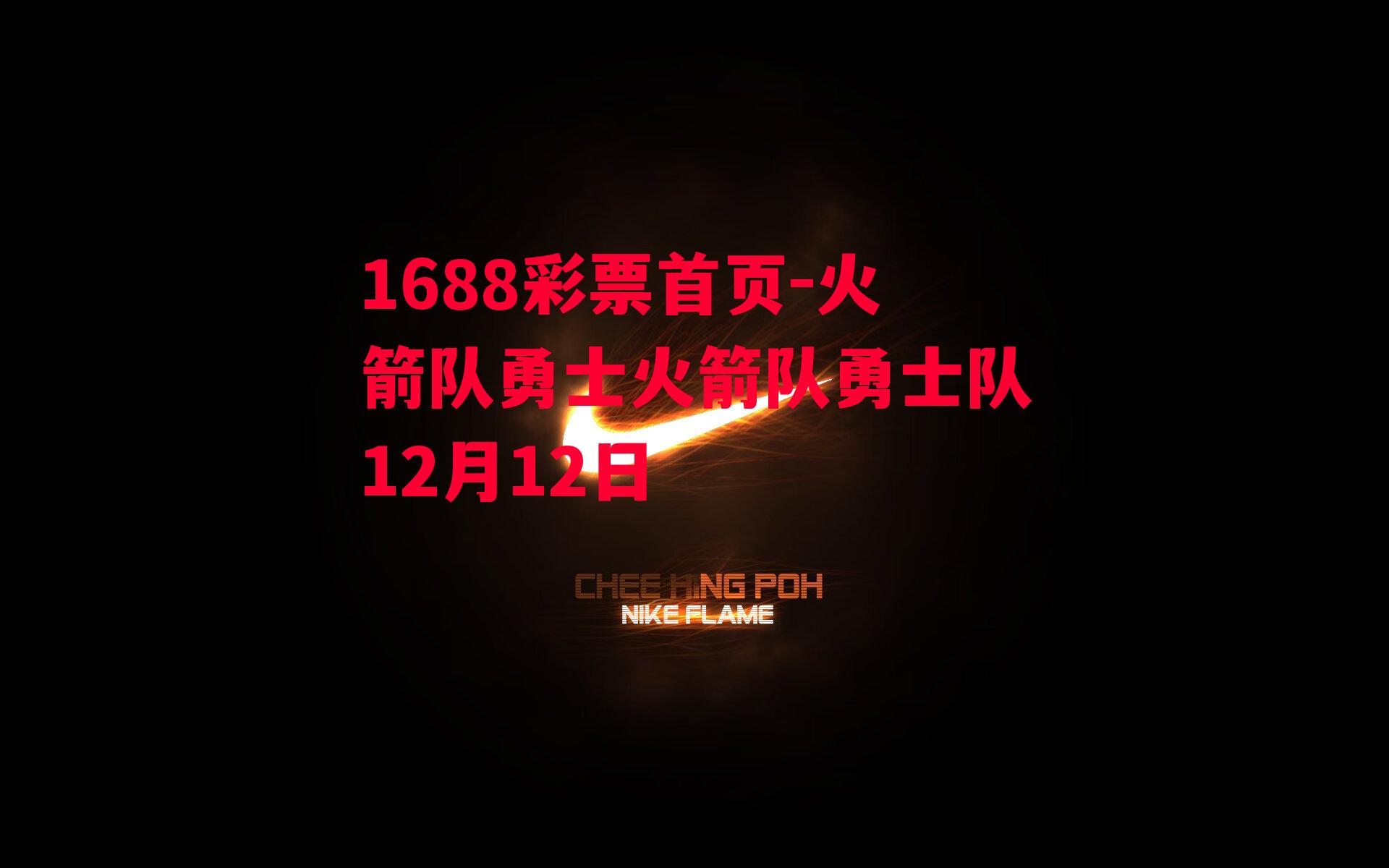 火箭队勇士火箭队勇士队12月12日