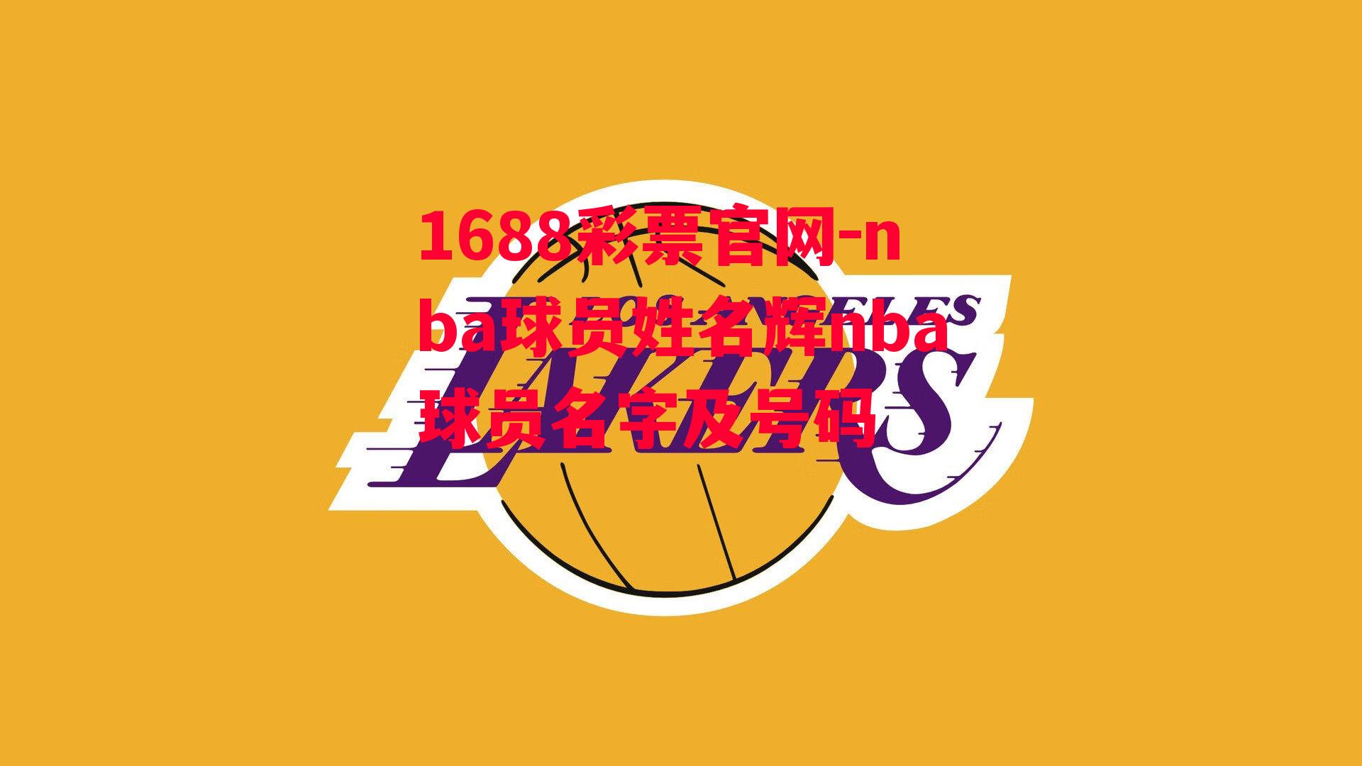 nba球员姓名辉nba球员名字及号码