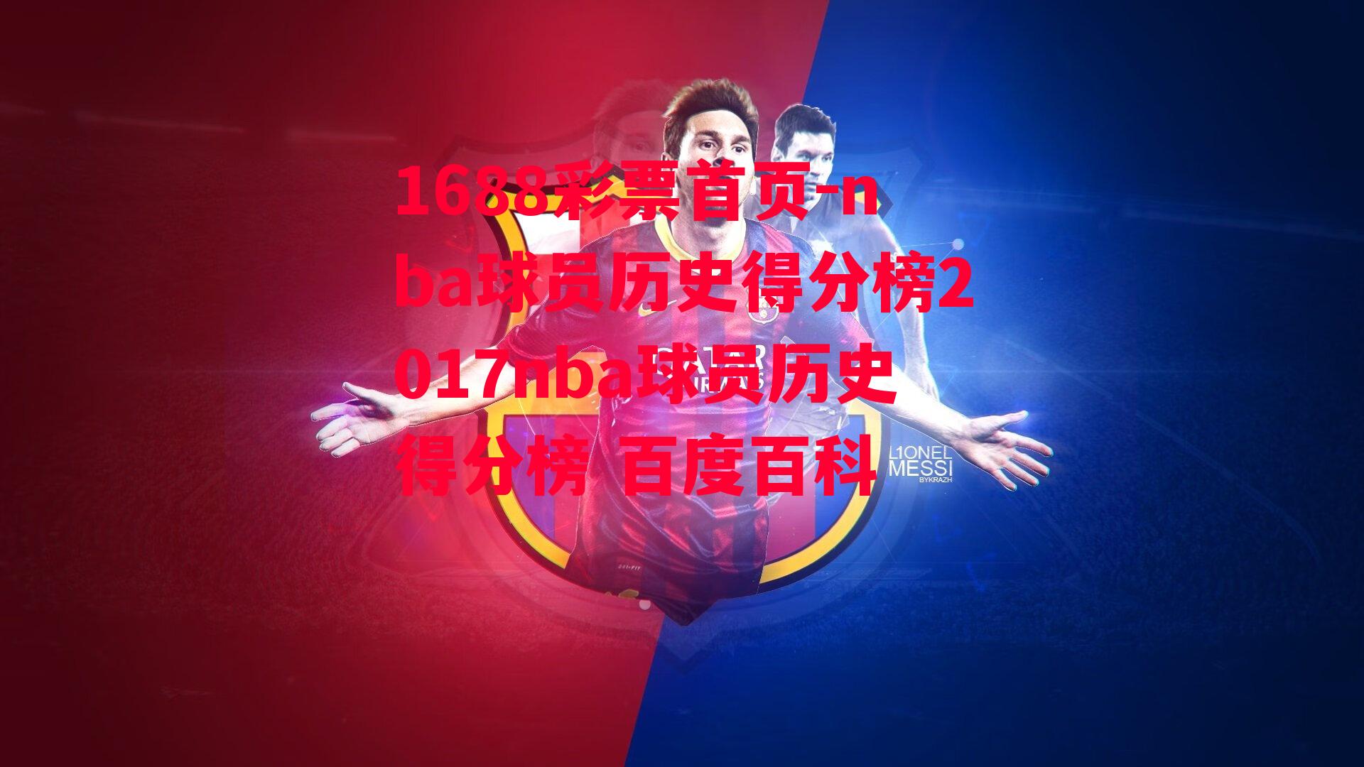 1688彩票首页-nba球员历史得分榜2017nba球员历史得分榜 百度百科